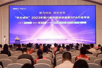 華天成空氣能獨家冠名第八屆泳池溫泉SPA行業年會