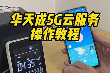 華天成5G云服務(wù)操作教程