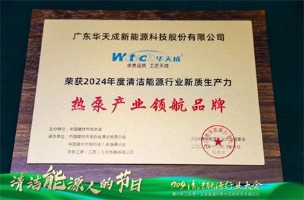 華天成亮相中新工聯(lián)年會，以核心技術(shù)與創(chuàng)新產(chǎn)品詮釋 “整機(jī)10年全免費(fèi)包修”！