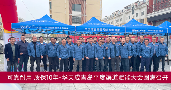 華天成“質保十年”青島平度渠道賦能大會召開，為渠道商注入強心劑！