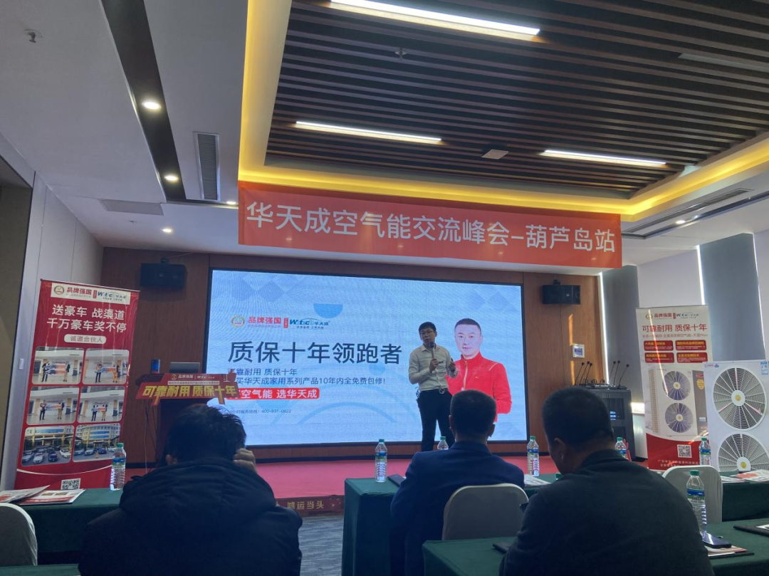 質(zhì)保十年 賦能東北 | 華天成空氣能交流峰會(huì)“葫蘆島站”圓滿落幕