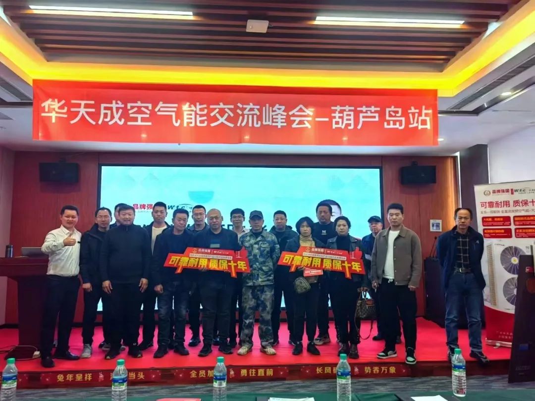 質(zhì)保十年 賦能東北 | 華天成空氣能交流峰會(huì)“葫蘆島站”圓滿落幕