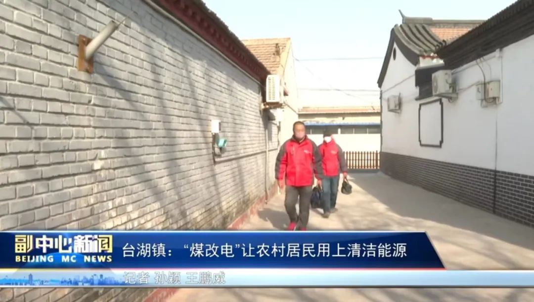 北京電視臺聚焦“煤改電”， 華天成空氣能“貼心服務”獲百姓好評