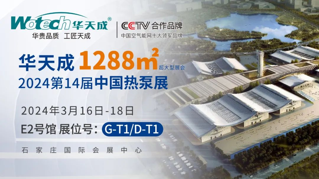 劇透！2024第十四屆中國熱泵展1288㎡超級大展位，花落華天成