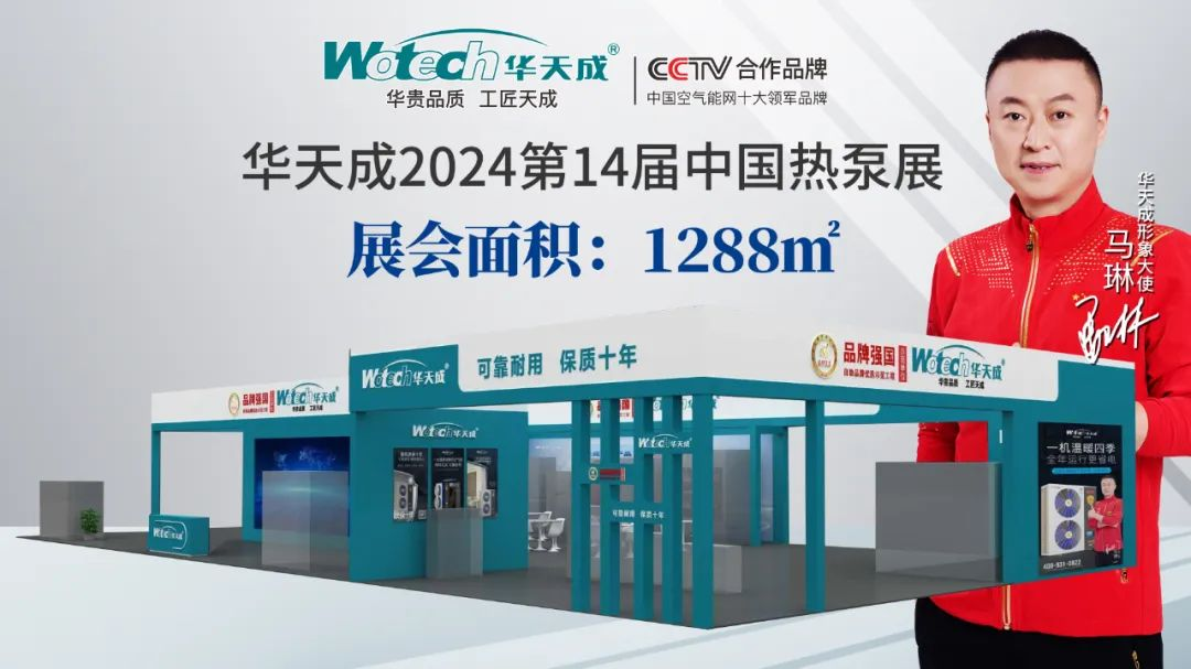 劇透！2024第十四屆中國熱泵展1288㎡超級大展位，花落華天成
