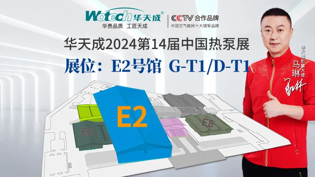 劇透！2024第十四屆中國熱泵展1288㎡超級大展位，花落華天成