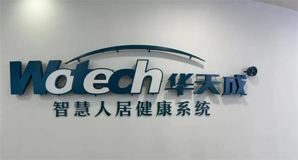 華天成智慧人居健康系統(tǒng)——引領(lǐng)行業(yè)新潮流