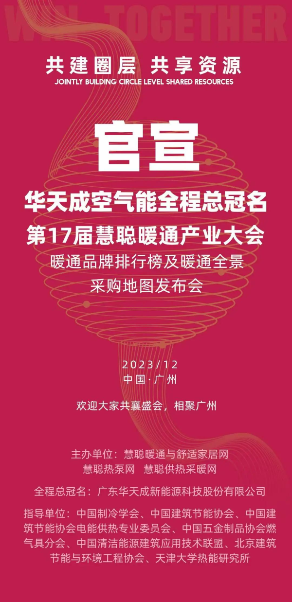 華天成空氣能再次冠名第17屆慧聰暖通產業大會，引領行業健康可持續發展