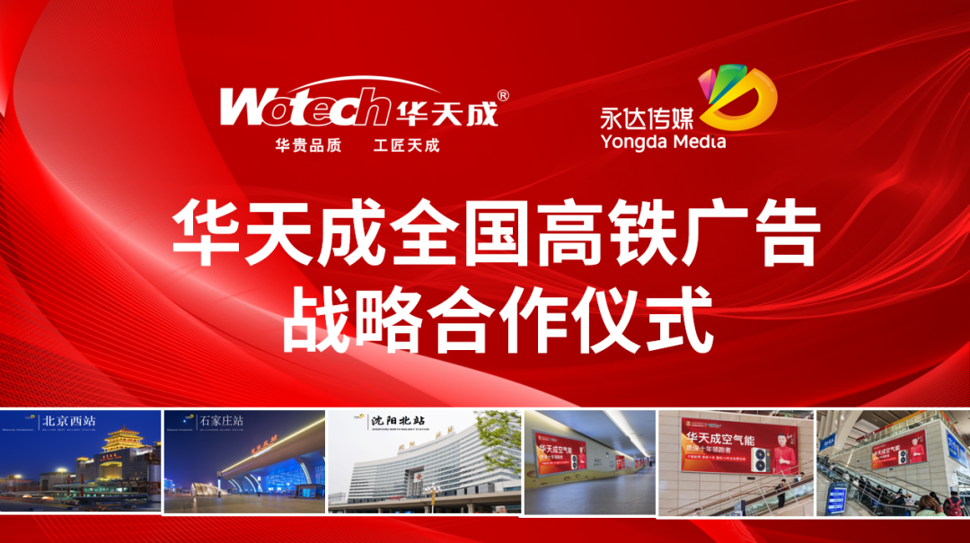 華天成空氣能營銷再升級—與永達傳媒全國高鐵達成戰略合作，開啟品牌提速之路！