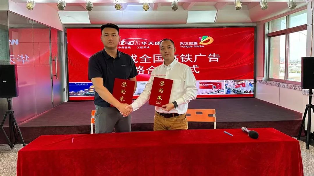 華天成空氣能營銷再升級—與永達傳媒全國高鐵達成戰略合作，開啟品牌提速之路！