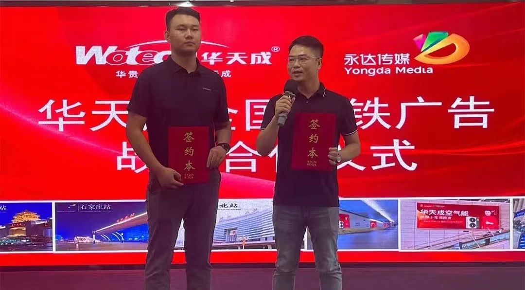 華天成空氣能營銷再升級—與永達傳媒全國高鐵達成戰略合作，開啟品牌提速之路！