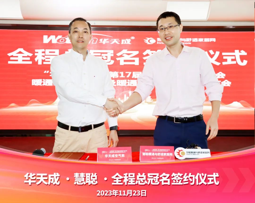 “品牌升級 實力領航”華天成強勢冠名第17屆慧聰暖通產業大會！