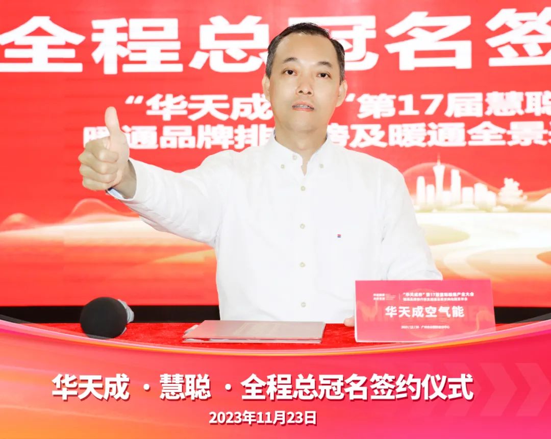 “品牌升級 實力領航”華天成強勢冠名第17屆慧聰暖通產業大會！