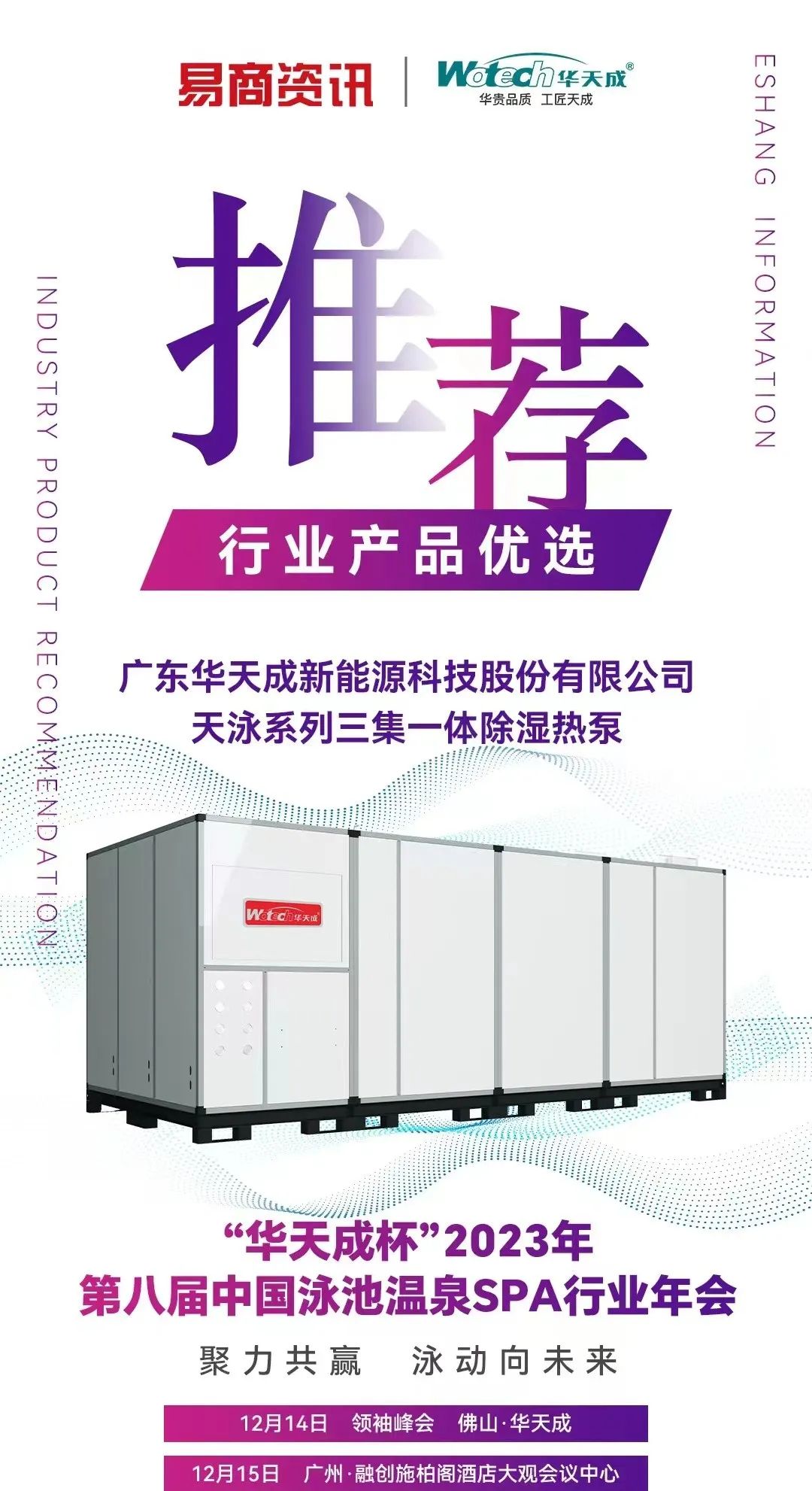 華天成與域騰、威浪仕、鯨浪、鉅浪、威固等達成戰略合作，引領空氣能泳池未來發展