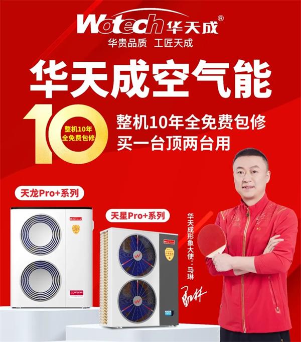 華天成空氣能“質保十年”推出一周年：用行動引領行業新篇章！