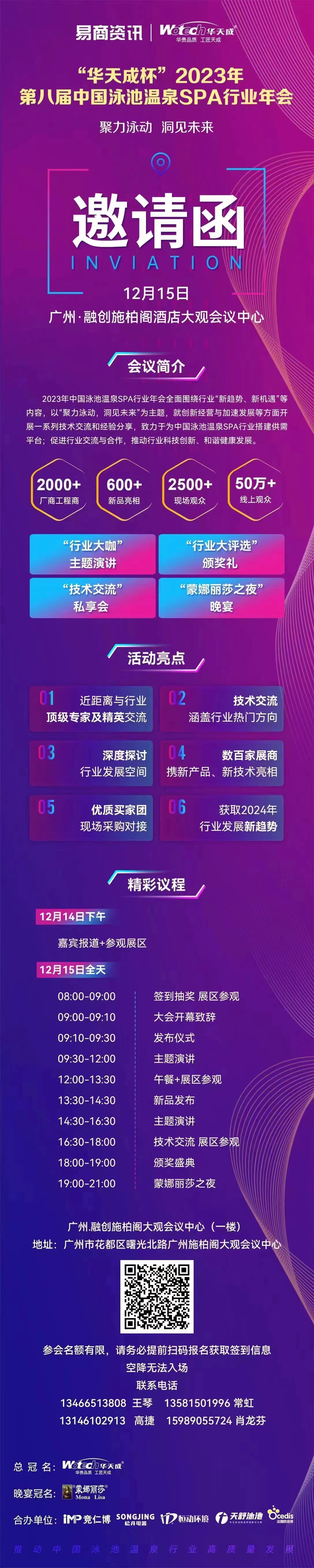 “華天成杯”2023年第八屆中國泳池溫泉SPA行業年會，12月15日于廣州融創施柏閣酒店會議中心，邀您共話行業發展！