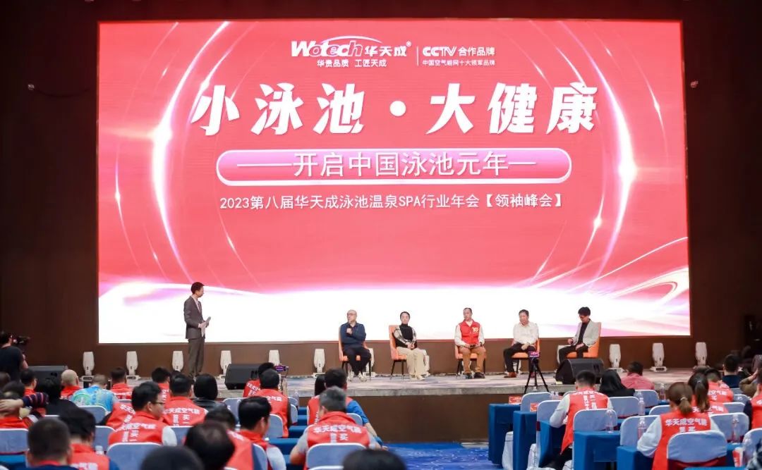 開啟中國泳池元年——2023第八屆華天成泳池溫泉SPA行業年會【領袖峰會】圓滿召開！