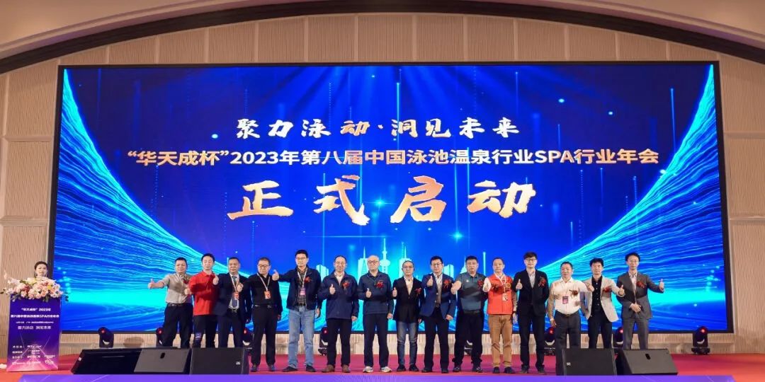 華天成實力冠名“2023第八屆中國泳池溫泉SPA行業年會”