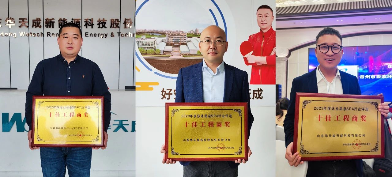 “華天成杯”2023年第八屆泳池溫泉SPA行業年會，華天成獲“領軍品牌”等多項大獎！
