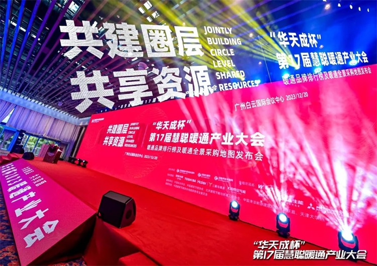 華天成實力全程冠名第十七屆慧聰暖通產(chǎn)業(yè)大會！