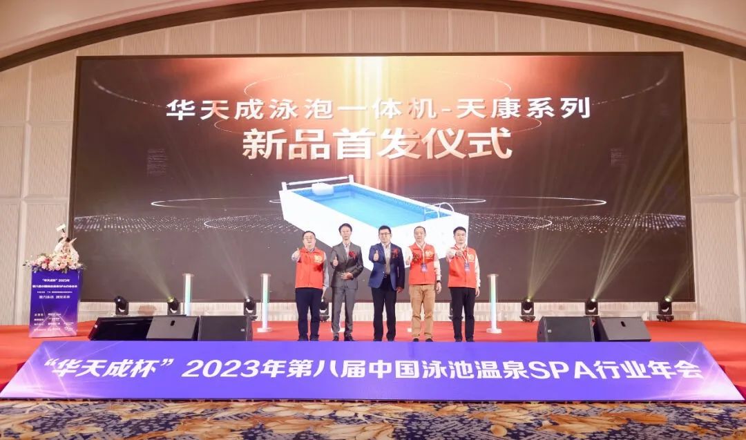 華天成杯”2023年第八屆泳池溫泉SPA行業(yè)年會(huì)，華天成獲“領(lǐng)軍品牌”等多項(xiàng)大獎(jiǎng)！