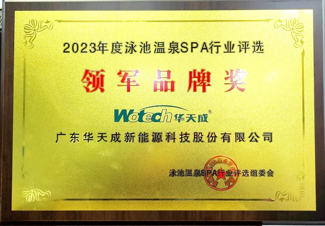 華天成杯”2023年第八屆泳池溫泉SPA行業(yè)年會(huì)，華天成獲“領(lǐng)軍品牌”等多項(xiàng)大獎(jiǎng)！