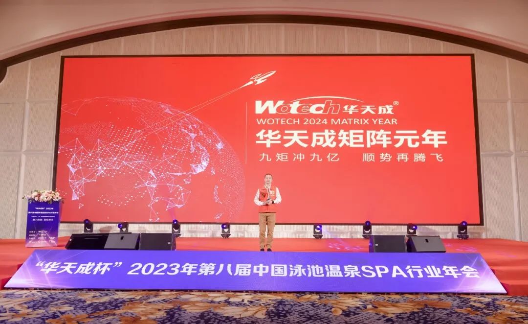 華天成實力冠名“2023第八屆中國泳池溫泉SPA行業年會”