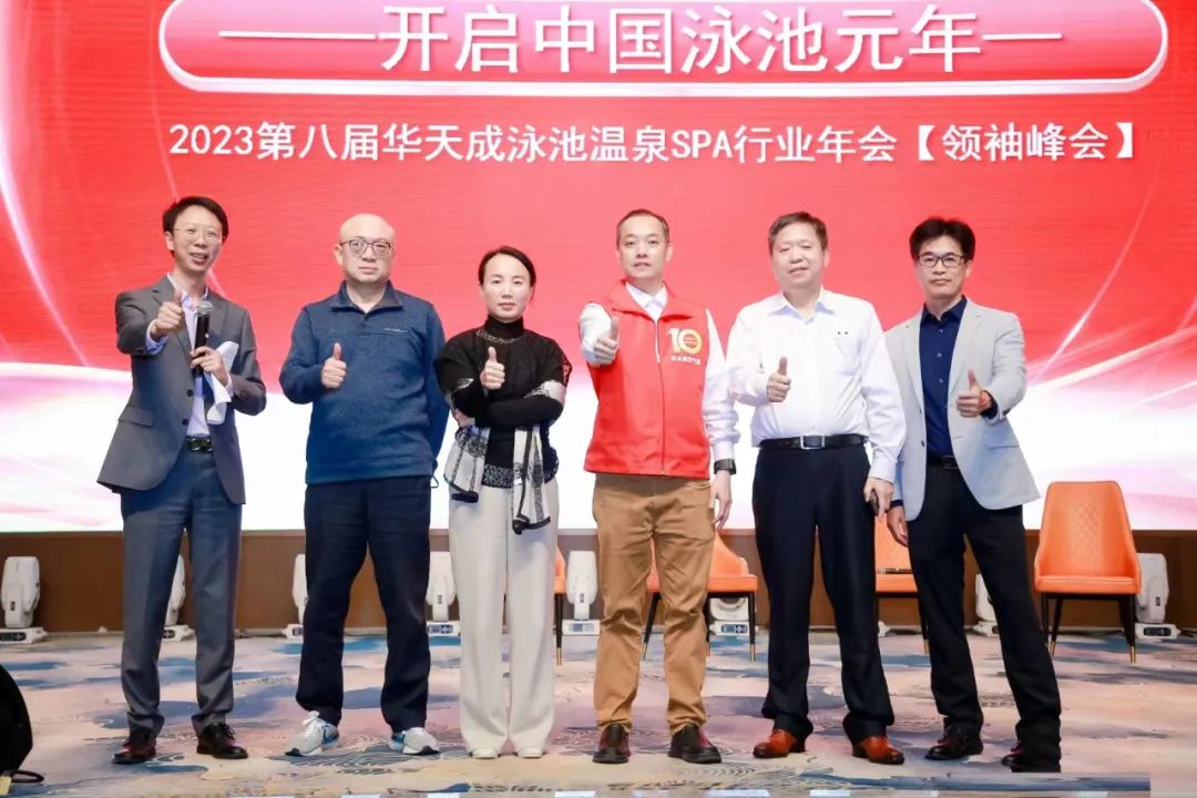 開啟中國泳池元年——2023第八屆華天成泳池溫泉SPA行業(yè)年會【領(lǐng)袖峰會】圓滿召開！