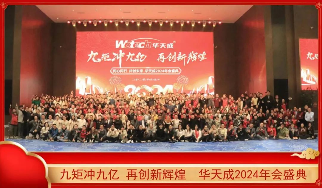 華天成團隊共襄盛舉，同心同行擘畫2024輝煌新篇