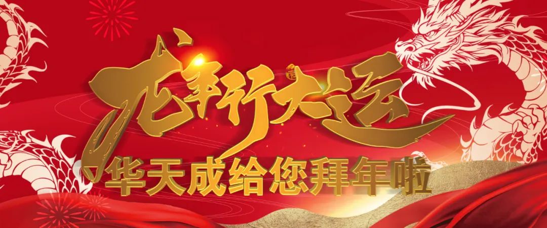 龍騰聚勢 再啟征程|華天成總部召開全國運營中心2024開年動員大會