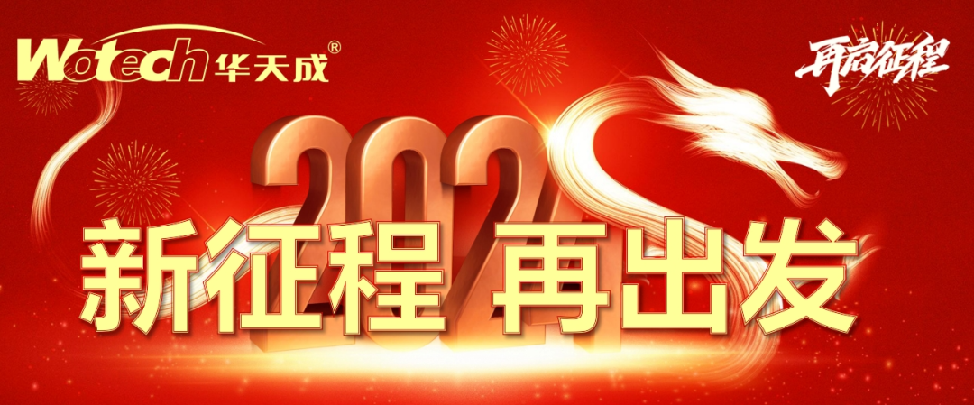 龍騰聚勢 再啟征程|華天成總部召開全國運營中心2024開年動員大會