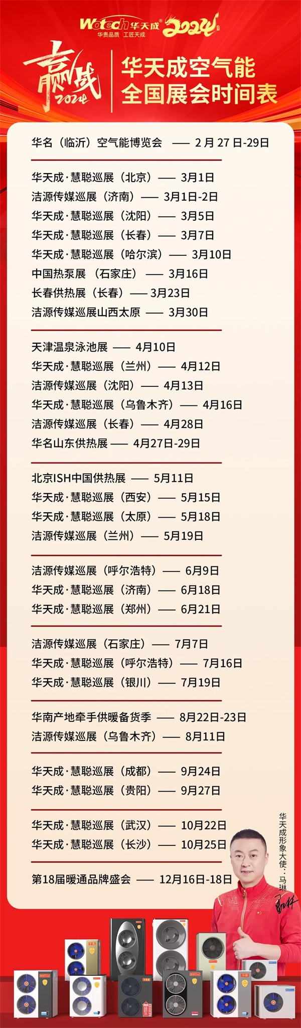 龍年開年，華天成以雷霆萬鈞之勢，攜48場震撼行業的展會與論壇之威，強勢殺入空氣能市場！