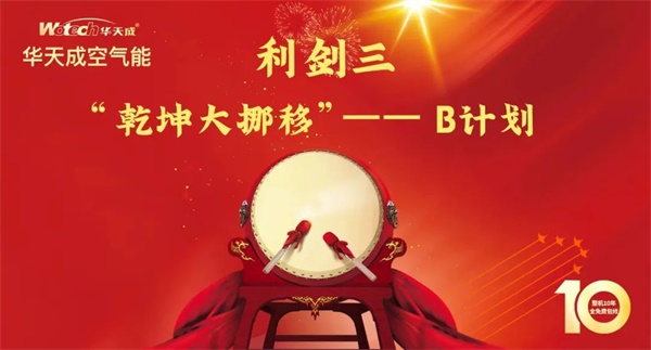 龍年開年，華天成以雷霆萬鈞之勢，攜48場震撼行業的展會與論壇之威，強勢殺入空氣能市場！