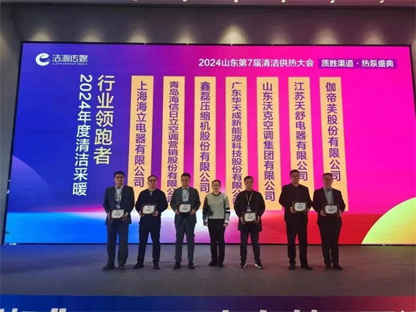 華天成閃耀泉城|榮膺2024年度清潔采暖行業(yè)領跑者