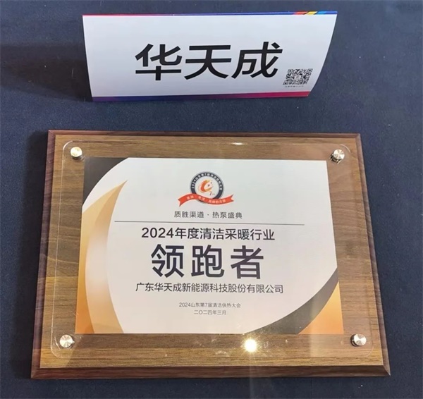 華天成閃耀泉城|榮膺2024年度清潔采暖行業(yè)領跑者