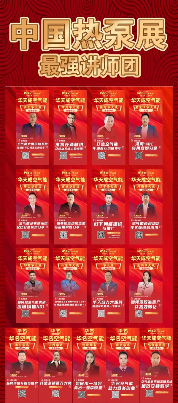 3月16日中國熱泵展華天成豪華講師天團來啦！最大展位不見不散！