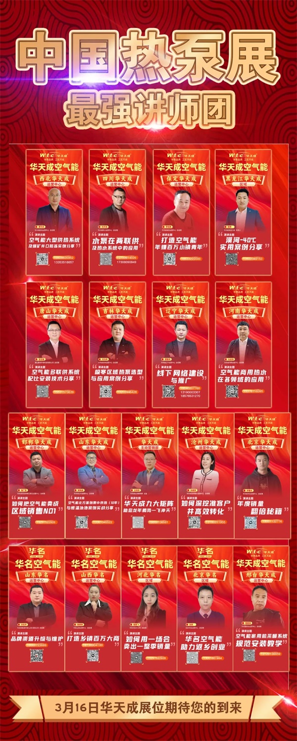 3月16日中國(guó)熱泵展華天成豪華講師天團(tuán)來(lái)啦！最大展位不見(jiàn)不散！