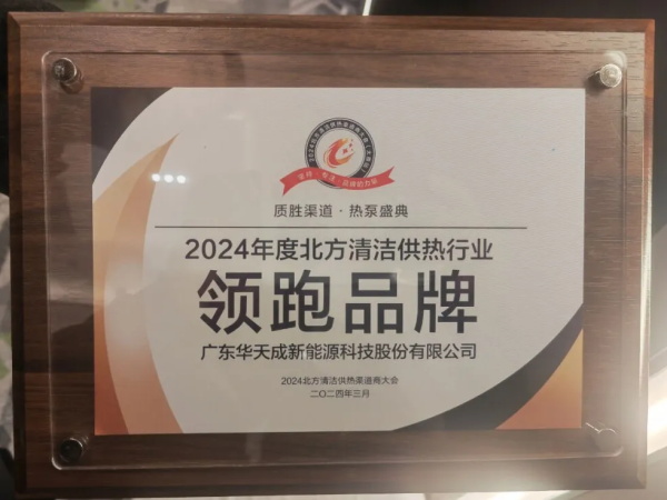 華天成連續(xù)五年中標(biāo)山西煤改電，再次摘得'領(lǐng)跑品牌'桂冠！