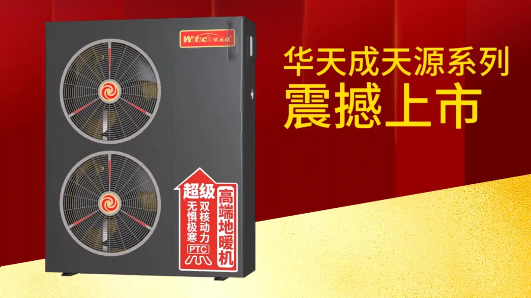 “天源”高端地暖機新品上市，華天成保定運營中心訂貨會即引爆加盟熱潮！