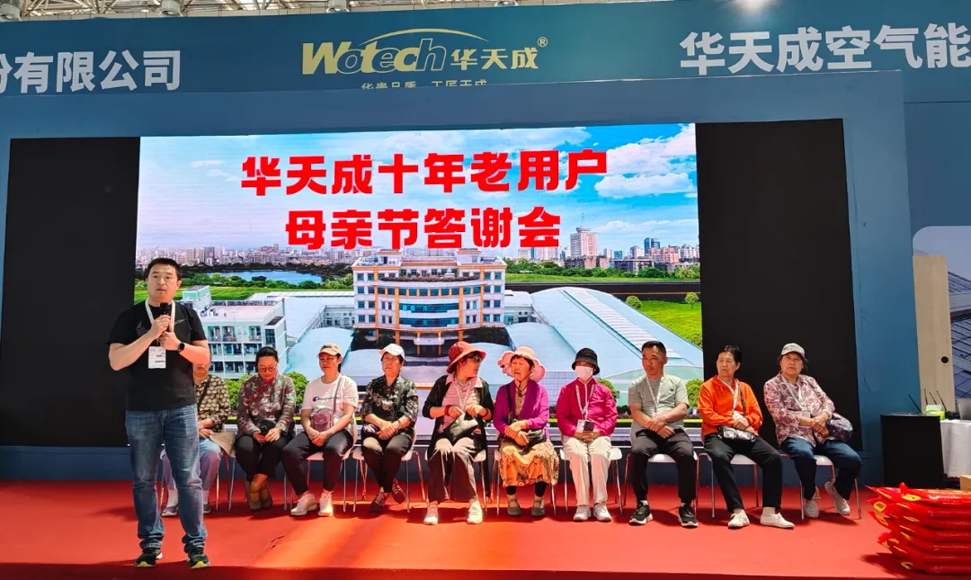 質(zhì)保十年，情深意長(zhǎng) —— ISH國(guó)際供熱展華天成舉辦母親節(jié)答謝會(huì)！