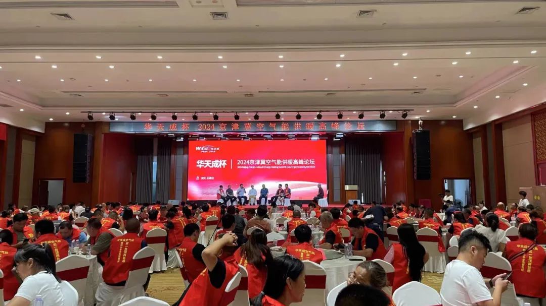 華天成對話行業(yè)先鋒 ——2024京津冀空氣能供暖高峰論壇成功舉辦！