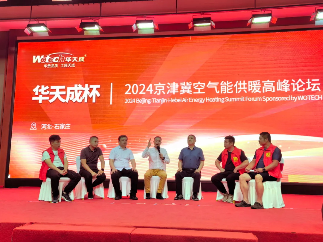 華天成對話行業(yè)先鋒 ——2024京津冀空氣能供暖高峰論壇成功舉辦！