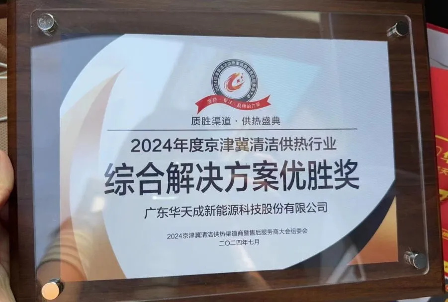 整機(jī)10年全免費(fèi)包修，華天成于2024京津冀清潔供熱產(chǎn)業(yè)大會展現(xiàn)綠色擔(dān)當(dāng)！