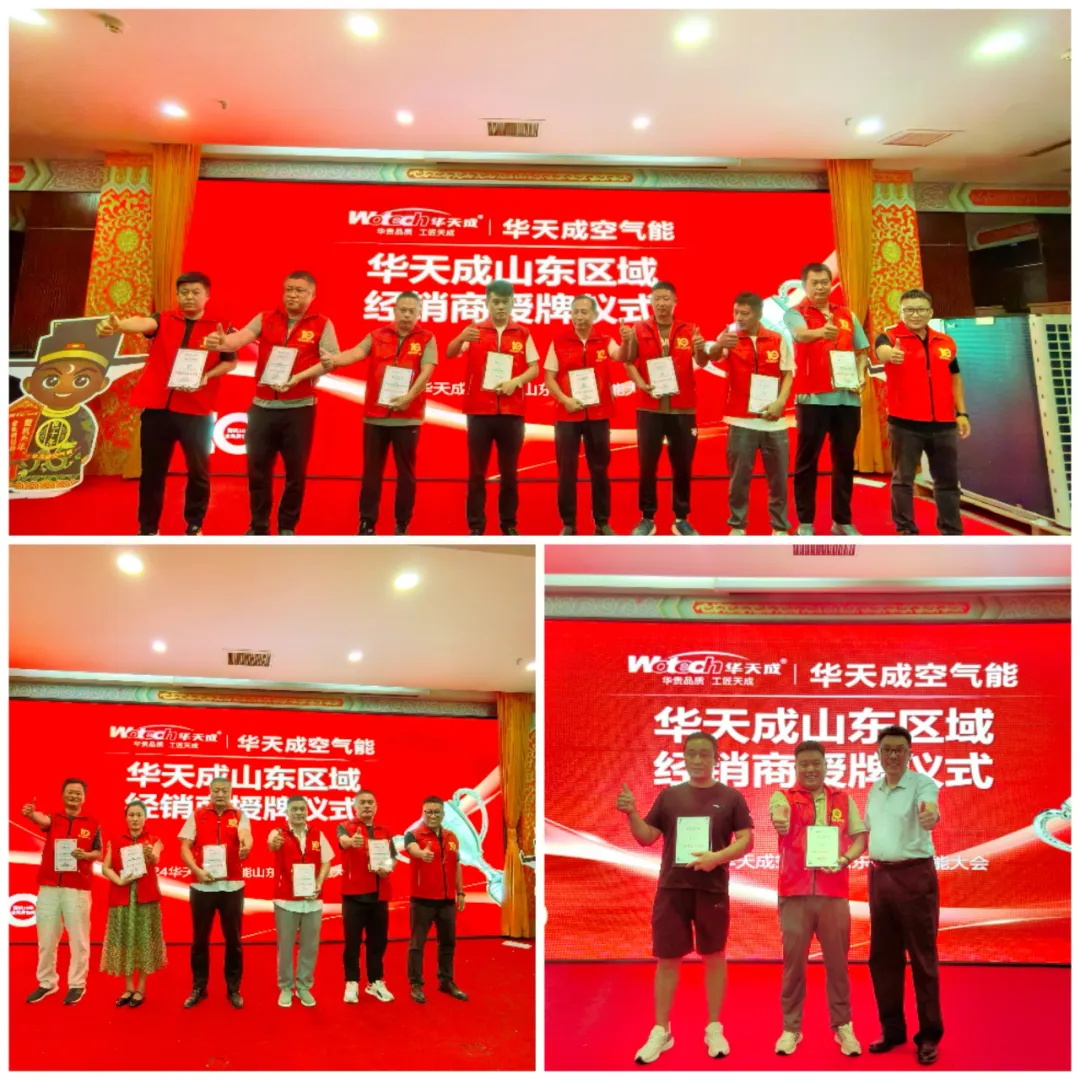 巍峨泰山，見證華章 —— 2024華天成空氣能山東渠道賦能大會圓滿召開！