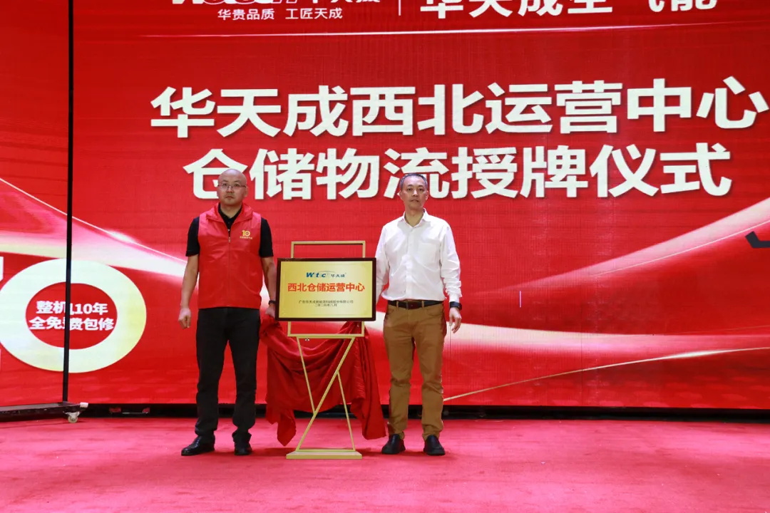 贏戰旺季 聚力同行——華天成西北倉儲物流中心成立儀式暨渠道賦能大會成功舉辦！