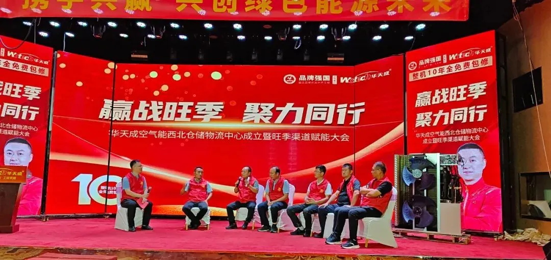 贏戰旺季 聚力同行——華天成西北倉儲物流中心成立儀式暨渠道賦能大會成功舉辦！