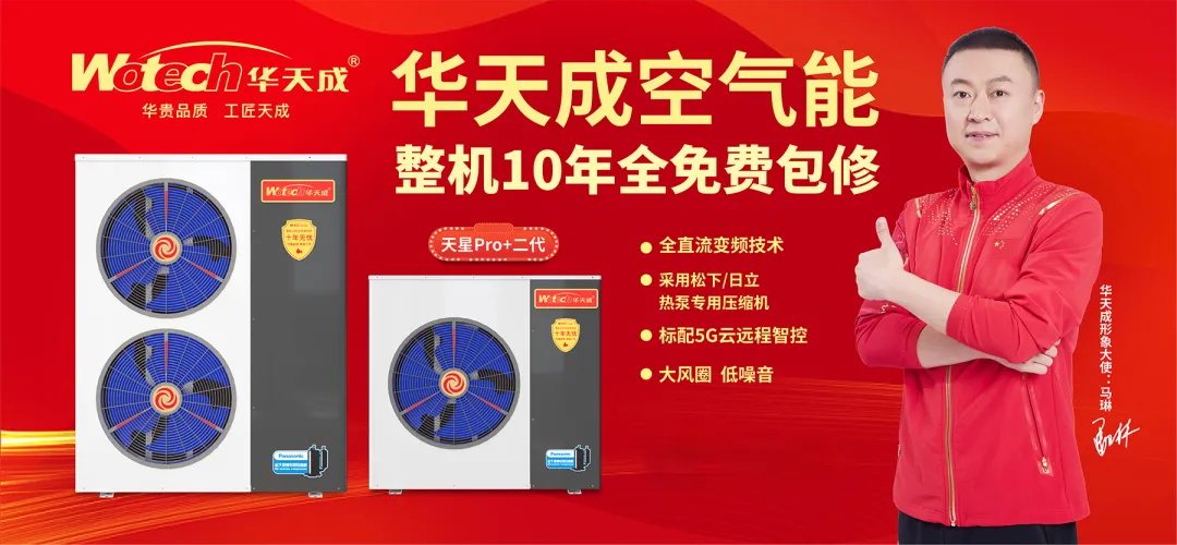 【國貨之光】華天成空氣能：以國球精神引領清潔能源行業發展！