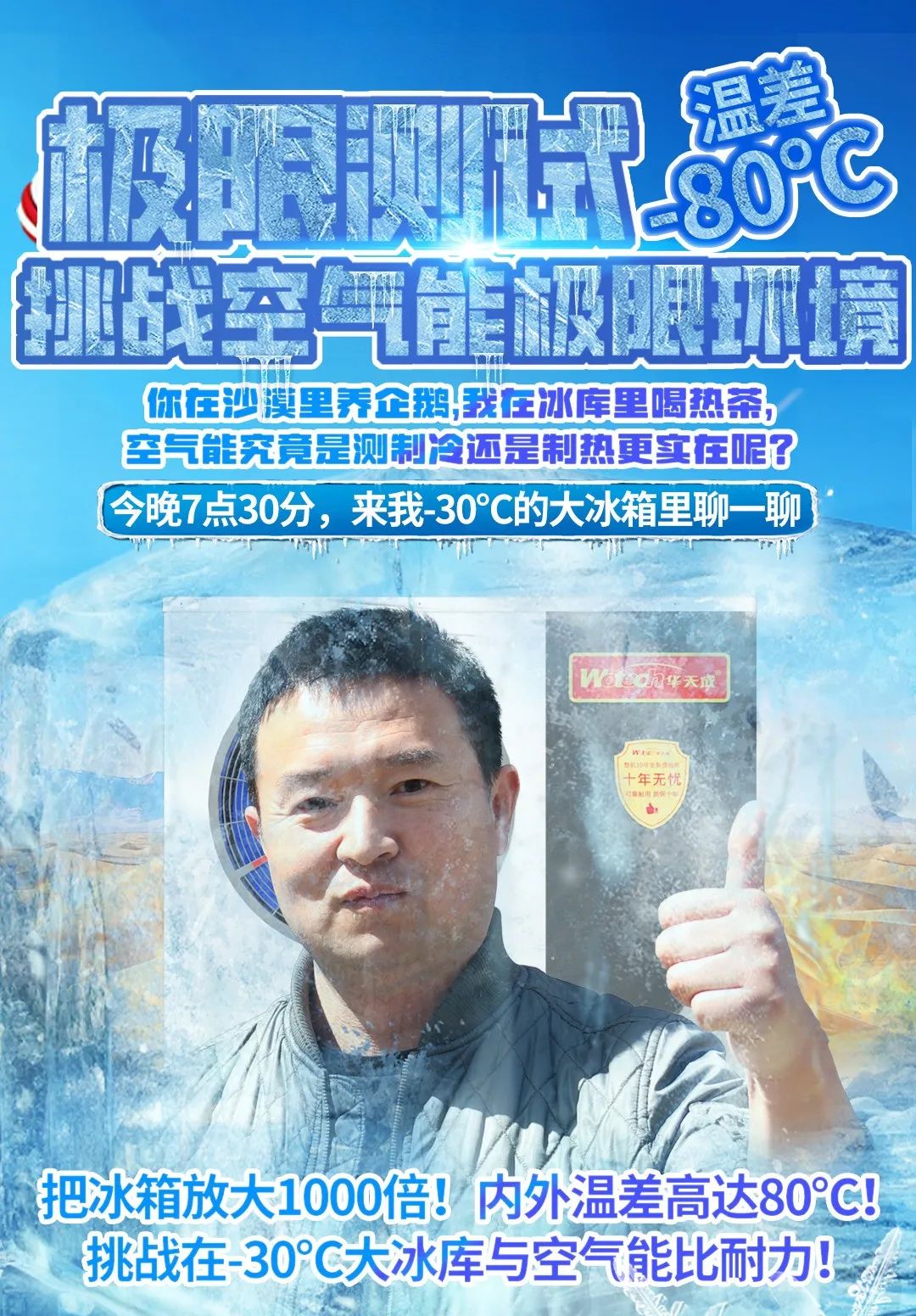 冰與火的較量：華天成成功挑戰-30℃，詮釋極寒天氣最佳取暖方案！