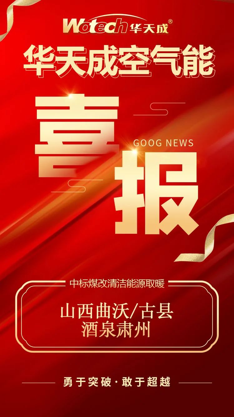 連中“三元”|華天成山西、甘肅“煤改電”中標(biāo)捷報(bào)！