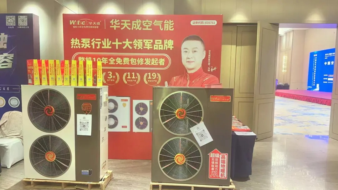 整機10年全免費包修：售后服務大會上華天成引領空氣能行業新標準！